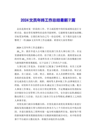 2024文员年终工作总结最新7篇