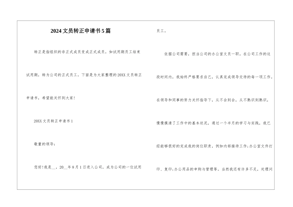 2024文员转正申请书5篇_第1页