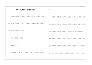 2024文员转正申请书5篇