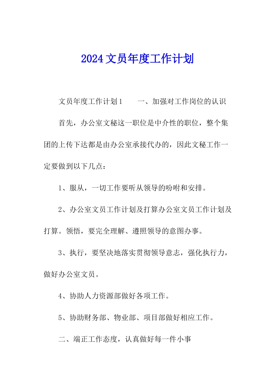 2024文员年度工作计划_第1页