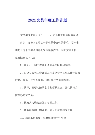 2024文员年度工作计划