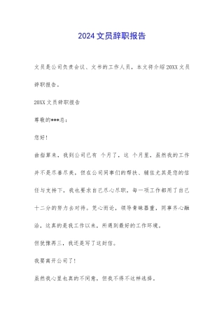 2024文员辞职报告-