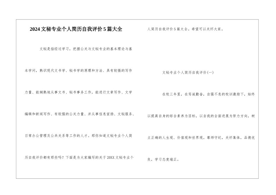 2024文秘专业个人简历自我评价5篇大全_第1页