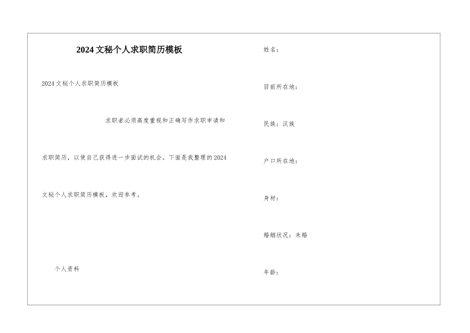 2024文秘个人求职简历模板_第1页