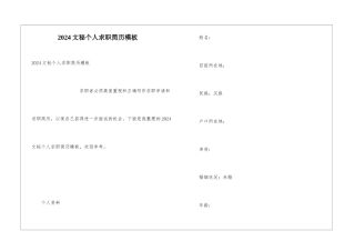 2024文秘个人求职简历模板