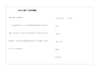 2024文秘个人简历模板