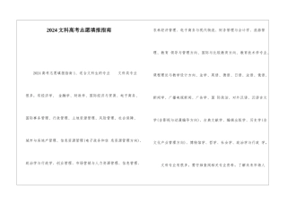 2024文科高考志愿填报指南