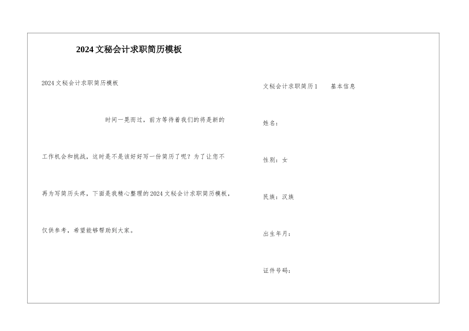 2024文秘会计求职简历模板_第1页