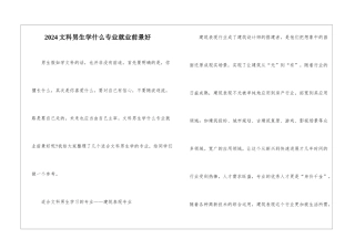 2024文科男生学什么专业就业前景好