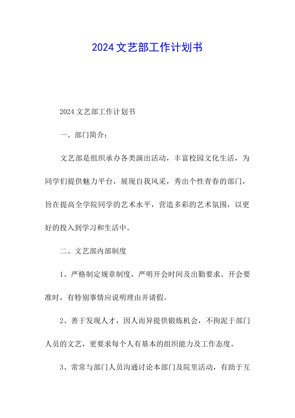 2024文艺部工作计划书_第1页