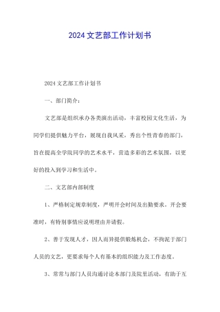 2024文艺部工作计划书