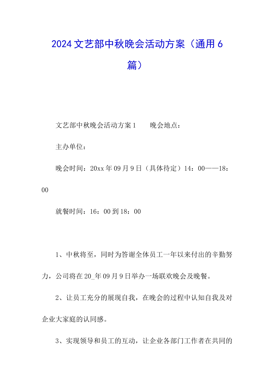 2024文艺部中秋晚会活动方案_第1页