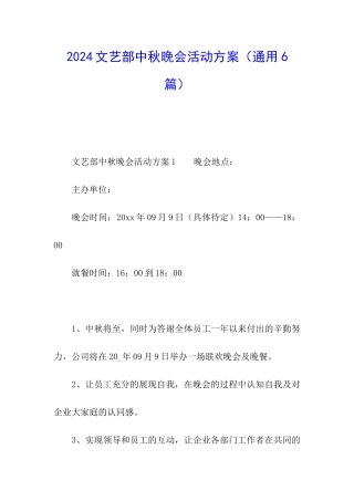 2024文艺部中秋晚会活动方案