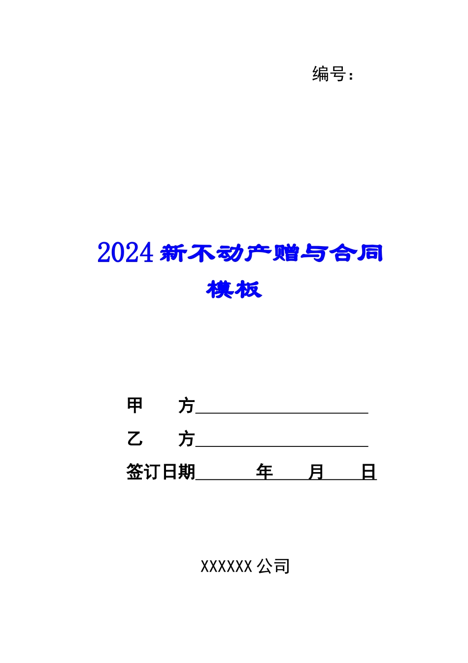 2024新不动产赠与合同模板--_第1页