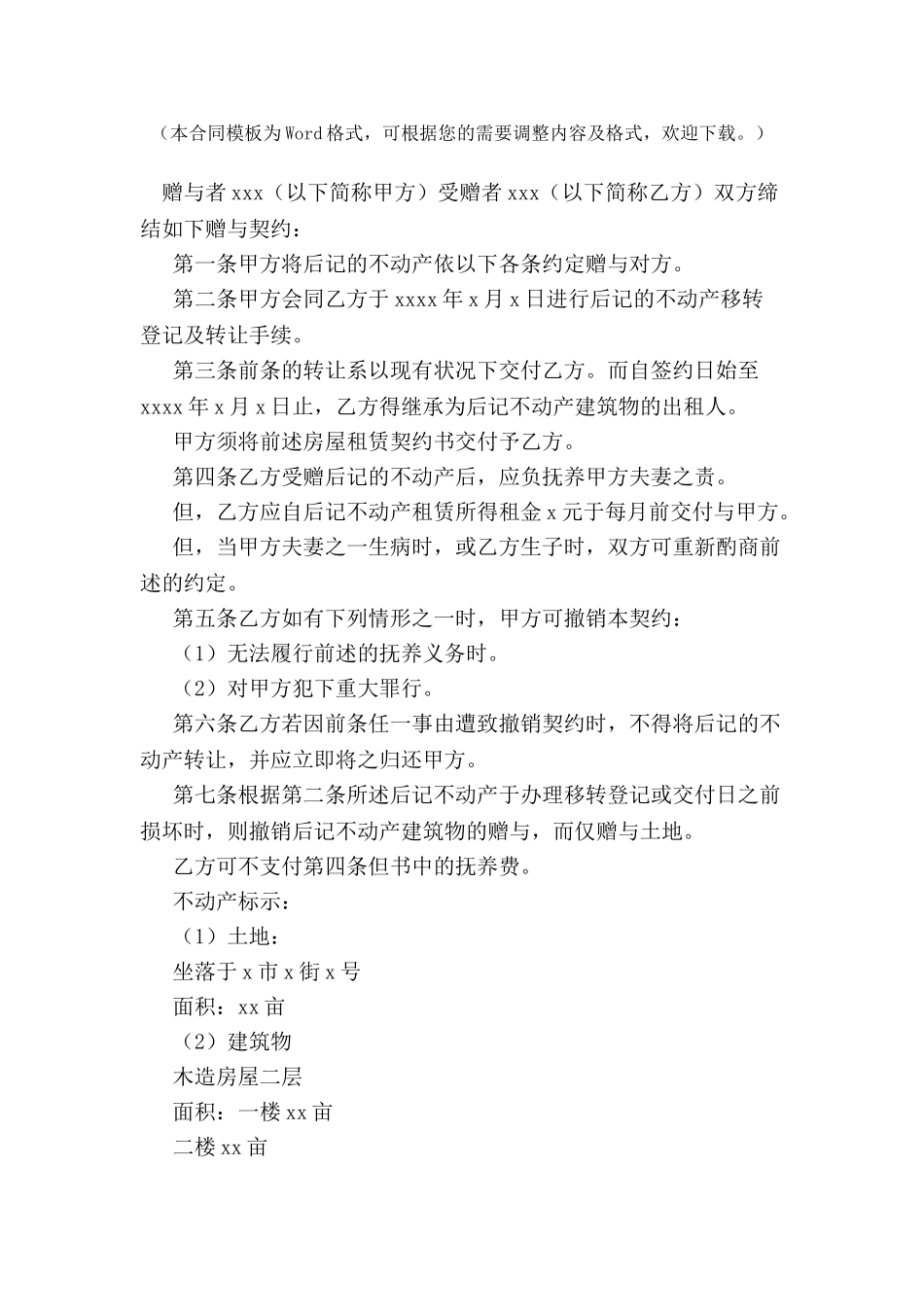 2024新不动产赠与合同模板--_第2页