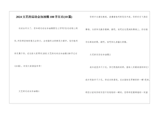 2024文艺的运动会加油稿100字左右