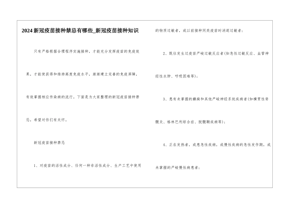 2024新冠疫苗接种禁忌有哪些-新冠疫苗接种知识_第1页