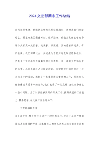 2024文艺部期末工作总结-
