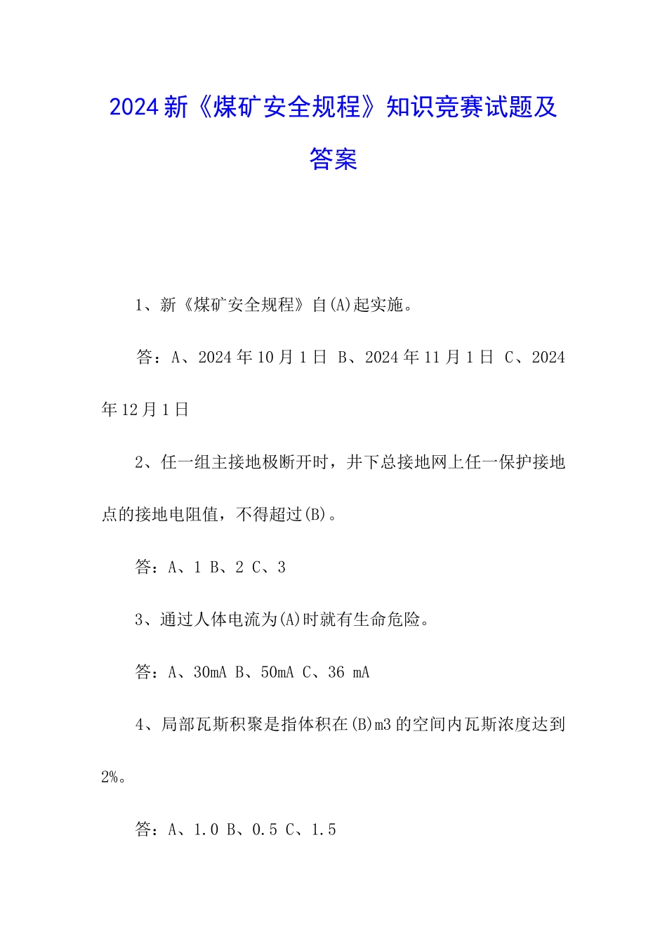 2024新《煤矿安全规程》知识竞赛试题及答案_第1页