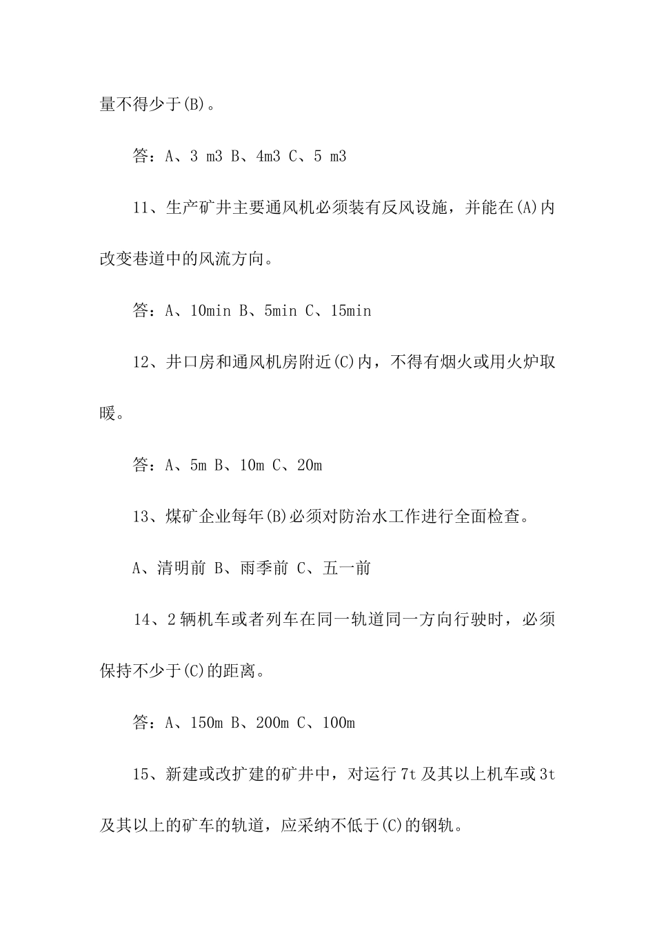 2024新《煤矿安全规程》知识竞赛试题及答案_第3页