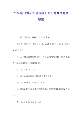 2024新《煤矿安全规程》知识竞赛试题及答案
