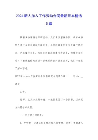 2024新人加入工作劳动合同最新范本精选5篇