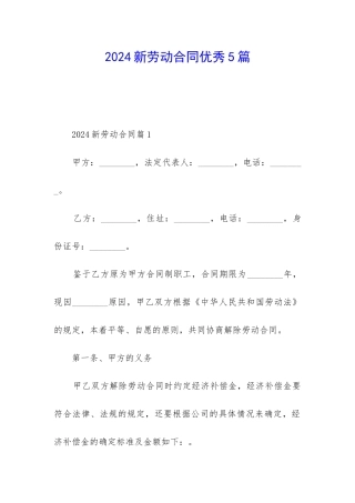 2024新劳动合同优秀5篇
