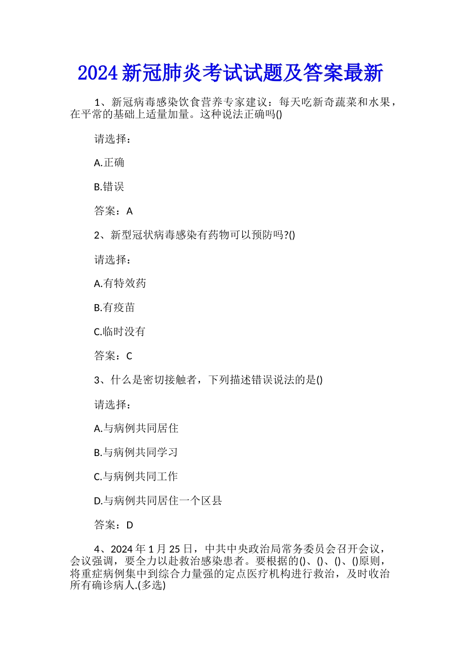 2024新冠肺炎考试试题及答案最新_第1页