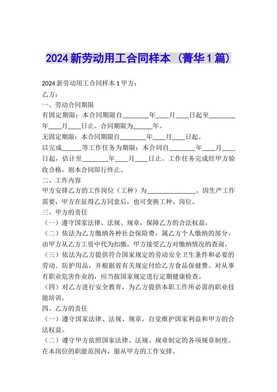 2024新劳动用工合同样本-_第1页