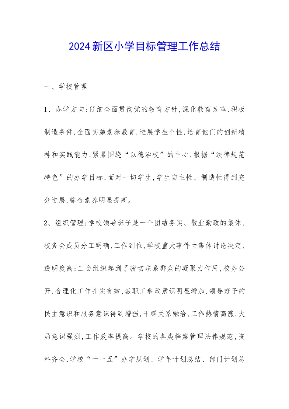 2024新区小学目标管理工作总结-_第1页