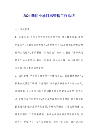 2024新区小学目标管理工作总结-