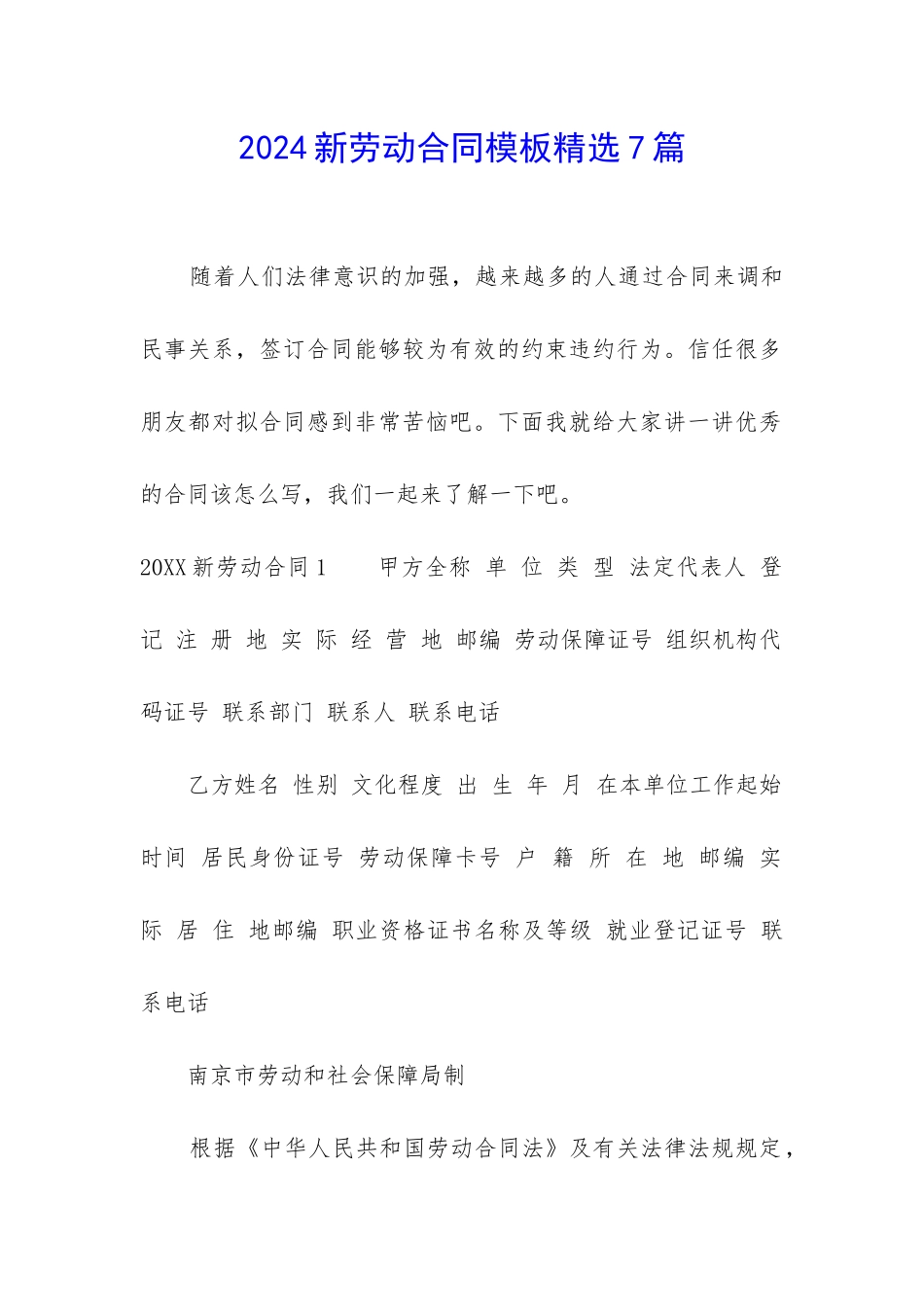 2024新劳动合同模板精选7篇_第1页