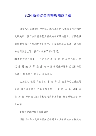 2024新劳动合同模板精选7篇