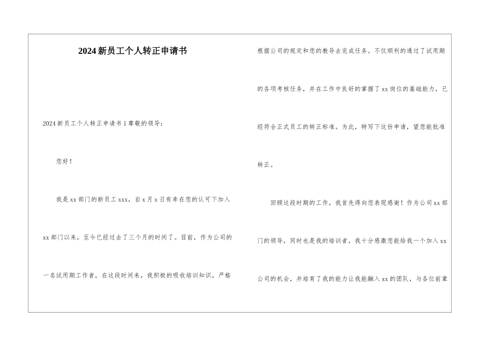 2024新员工个人转正申请书_第1页