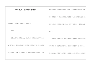 2024新员工个人转正申请书