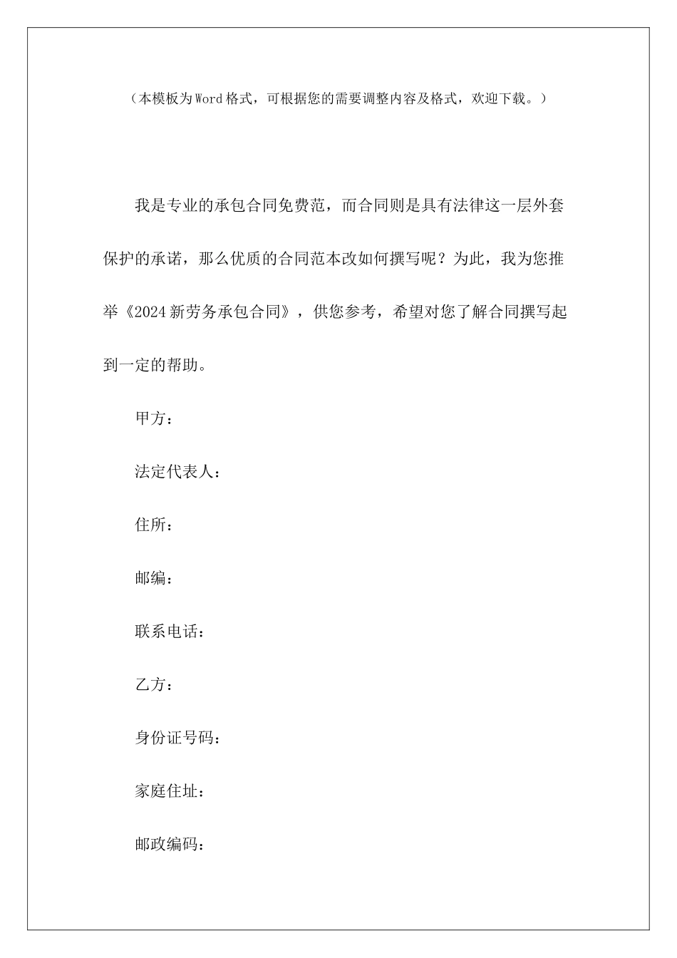 2024新劳务承包合同劳务合同承包合同劳务承包合同_第2页