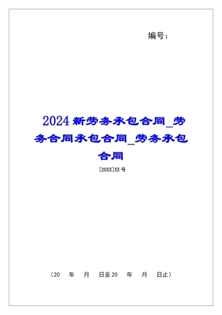 2024新劳务承包合同劳务合同承包合同劳务承包合同
