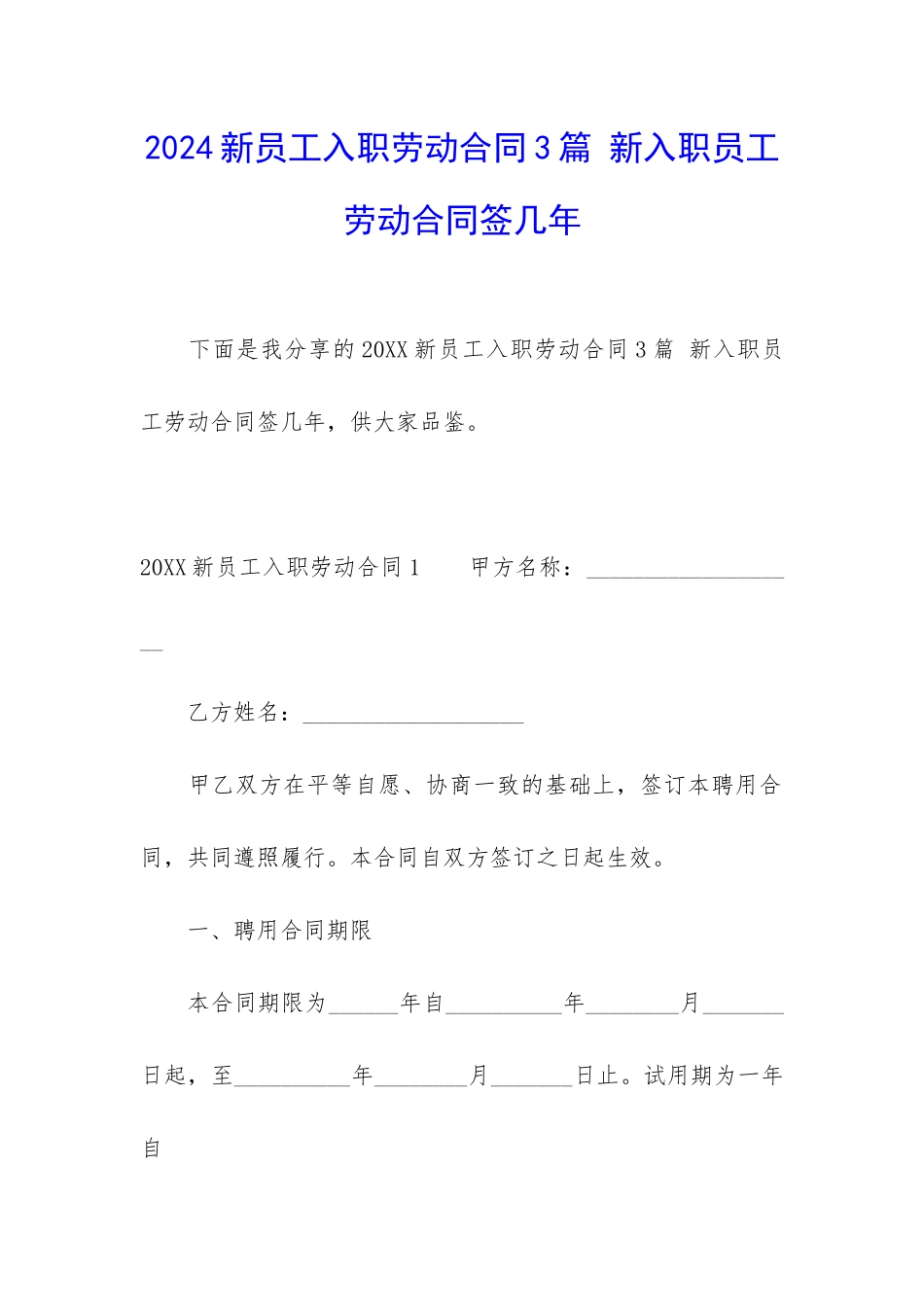 2024新员工入职劳动合同3篇-新入职员工劳动合同签几年_第1页