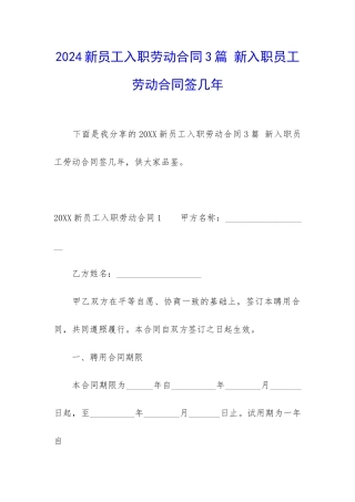 2024新员工入职劳动合同3篇-新入职员工劳动合同签几年