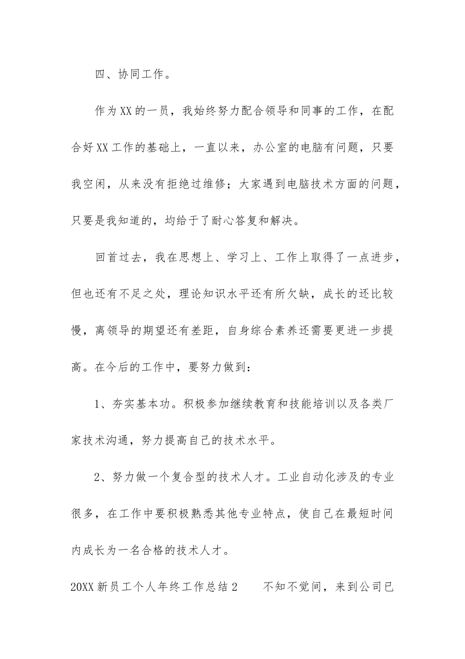 2024新员工个人年终工作总结3篇-新员工年工作总结_第3页