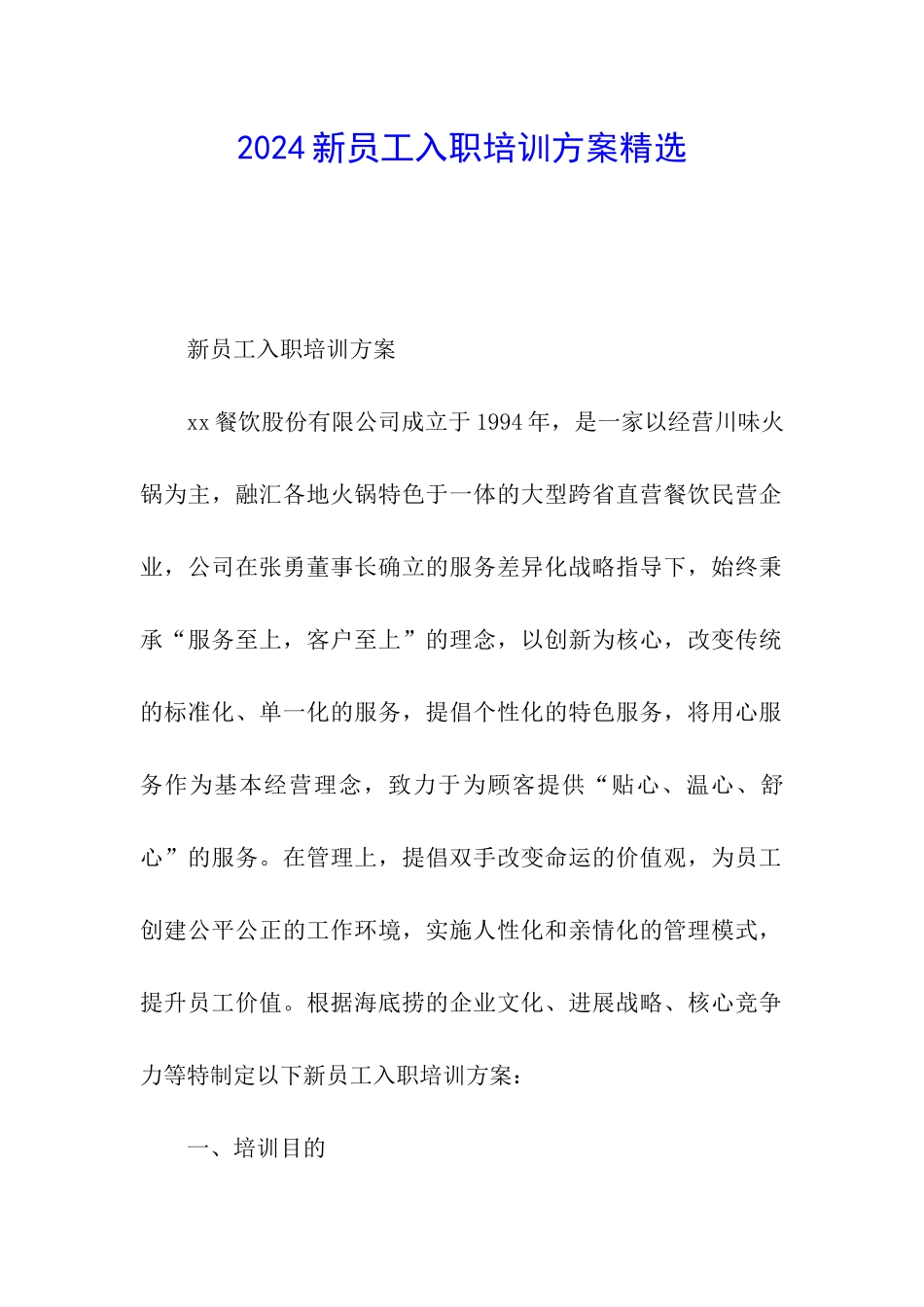 2024新员工入职培训方案精选_第1页