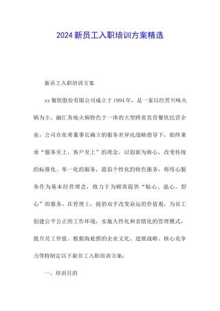 2024新员工入职培训方案精选