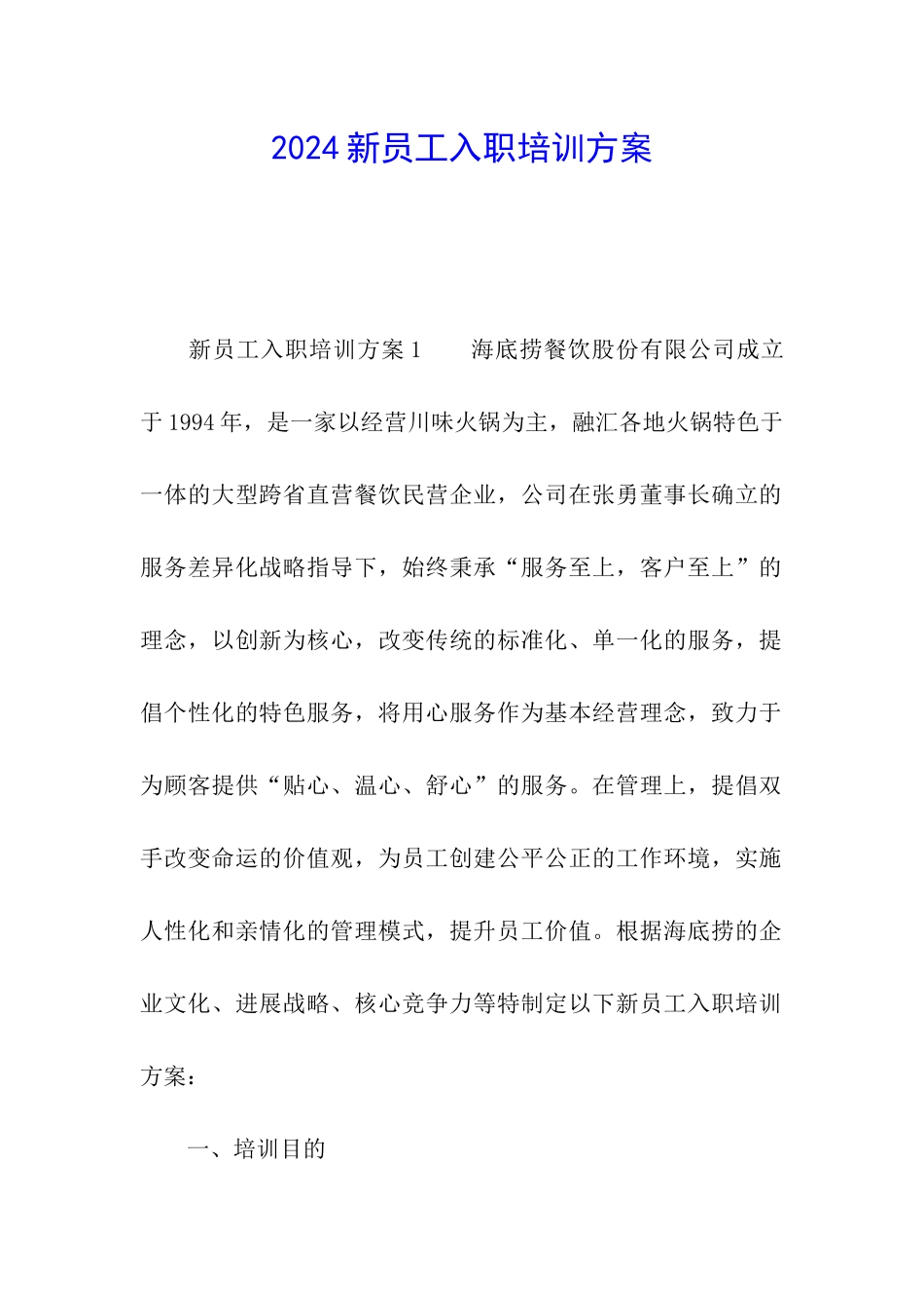2024新员工入职培训方案_第1页