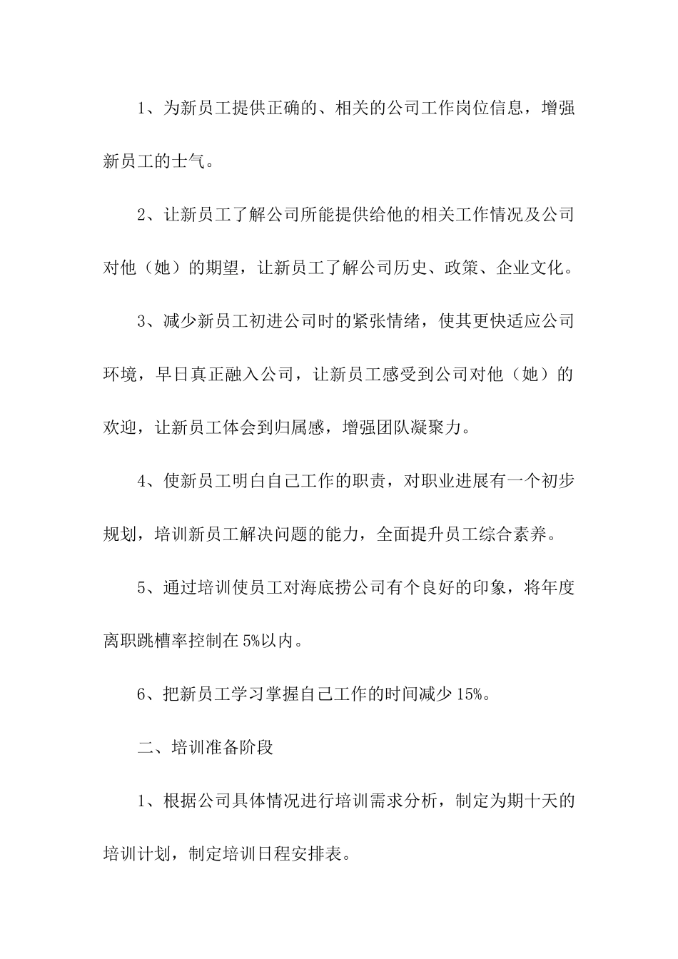 2024新员工入职培训方案_第2页