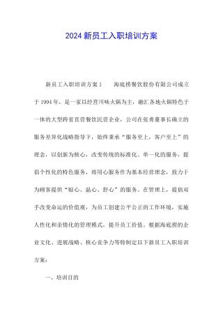2024新员工入职培训方案