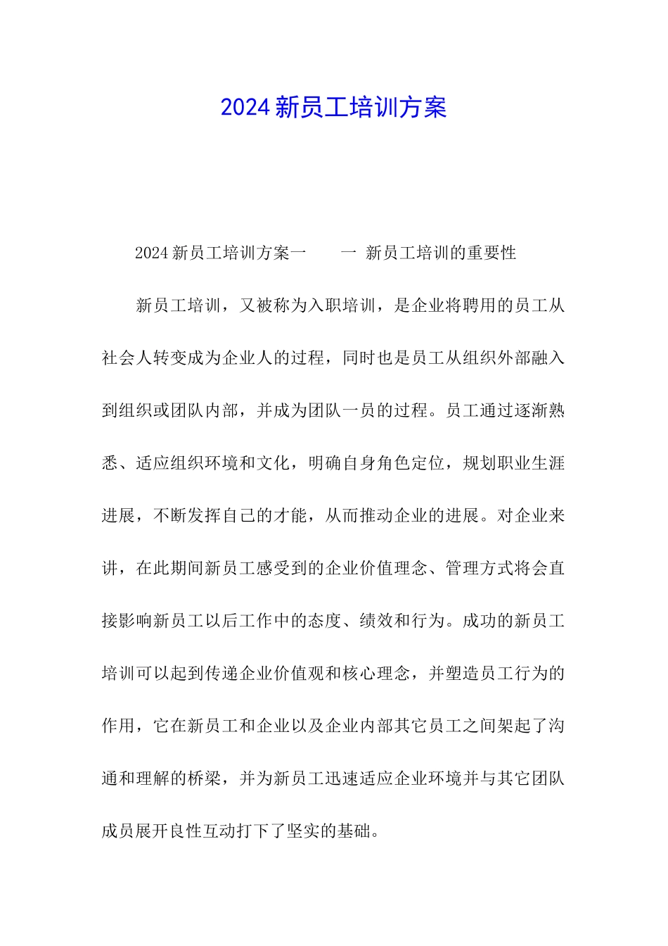 2024新员工培训方案_第1页