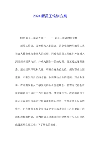 2024新员工培训方案