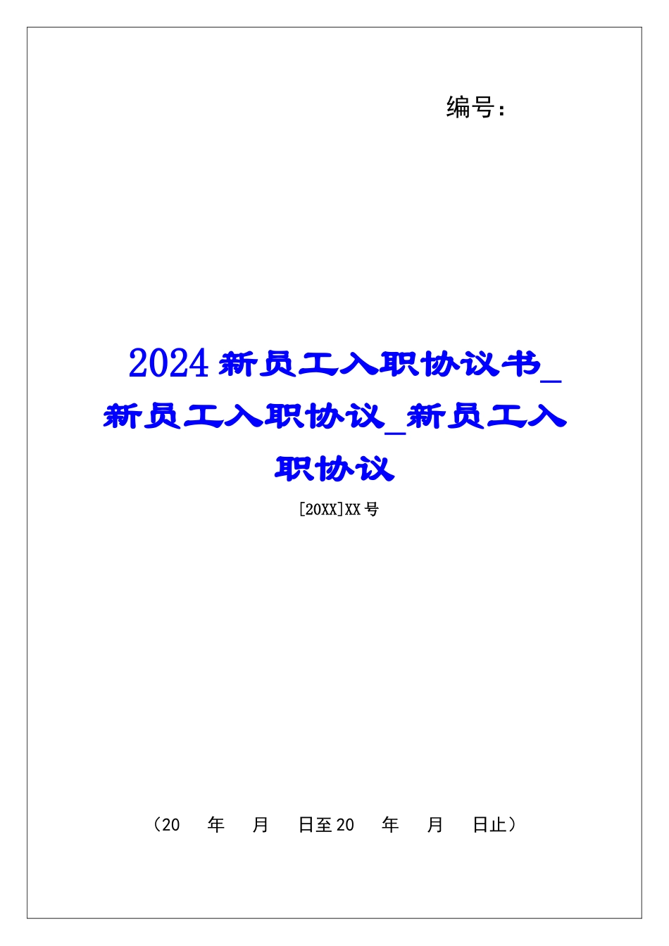 2024新员工入职协议书新员工入职协议新员工入职协议_第1页