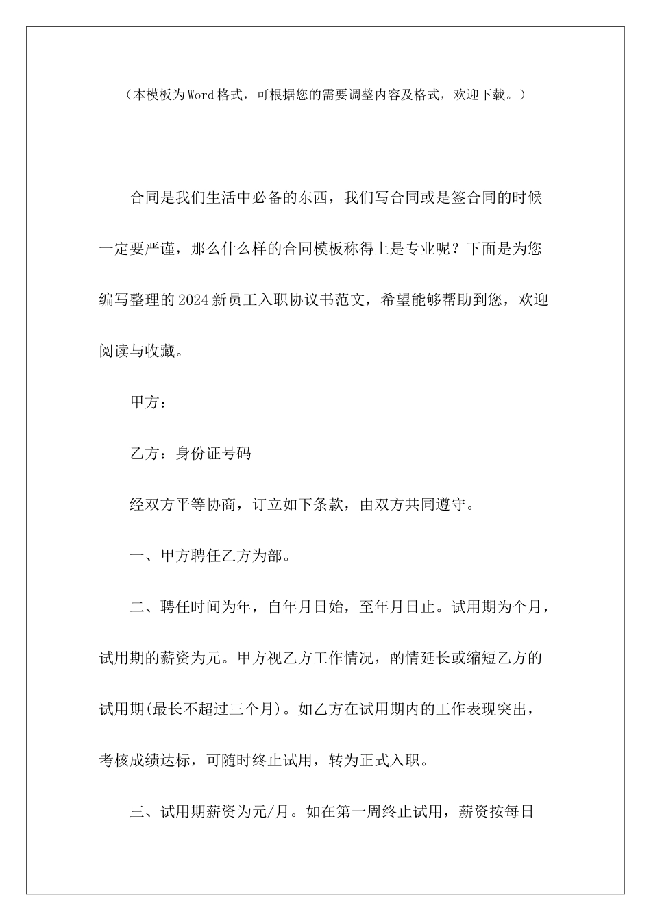 2024新员工入职协议书新员工入职协议新员工入职协议_第2页