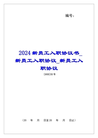 2024新员工入职协议书新员工入职协议新员工入职协议